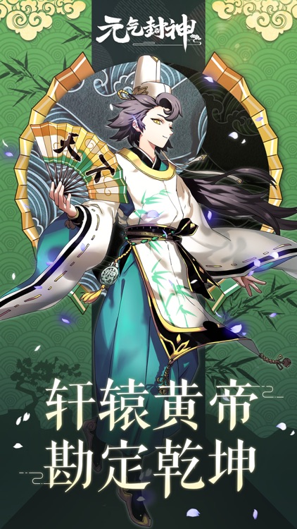 元气封神-人皇降临·轩辕黄帝 勘定乾坤 screenshot-0