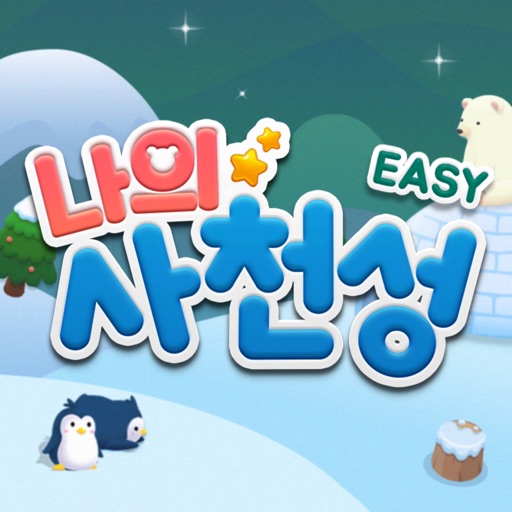 나의 사천성 Easy