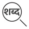 This App is optical character recognition(OCR) application, specialized for Hindi words