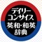 『デイリーコンサイス英和(第9版)・和英(第8版)辞典』は、「どこにでも持って歩ける大きさでありながら、できるだけ多くの語句を収め、見やすく引きやすく、学生から社会人まで、英語を学ぶすべての人に役立つ辞典」として好評を得ている「デイリーコンサイス英和辞典」「デイリーコンサイス和英辞典」の最新版をそれぞれ電子化し、一つにまとめた製品です。英和・和英合わせて約167,000語を収録。ビジネスや海外旅行、訪日外国人対応に最適です。