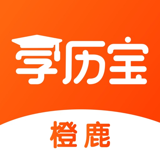 橙鹿学历宝