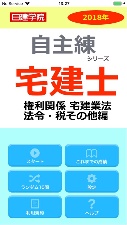 日建学院の自主練シリーズ 2018年宅建士 権利関係、宅建業