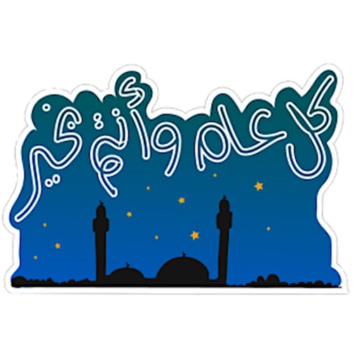 Ramadan Kareem Sticker Pack icon