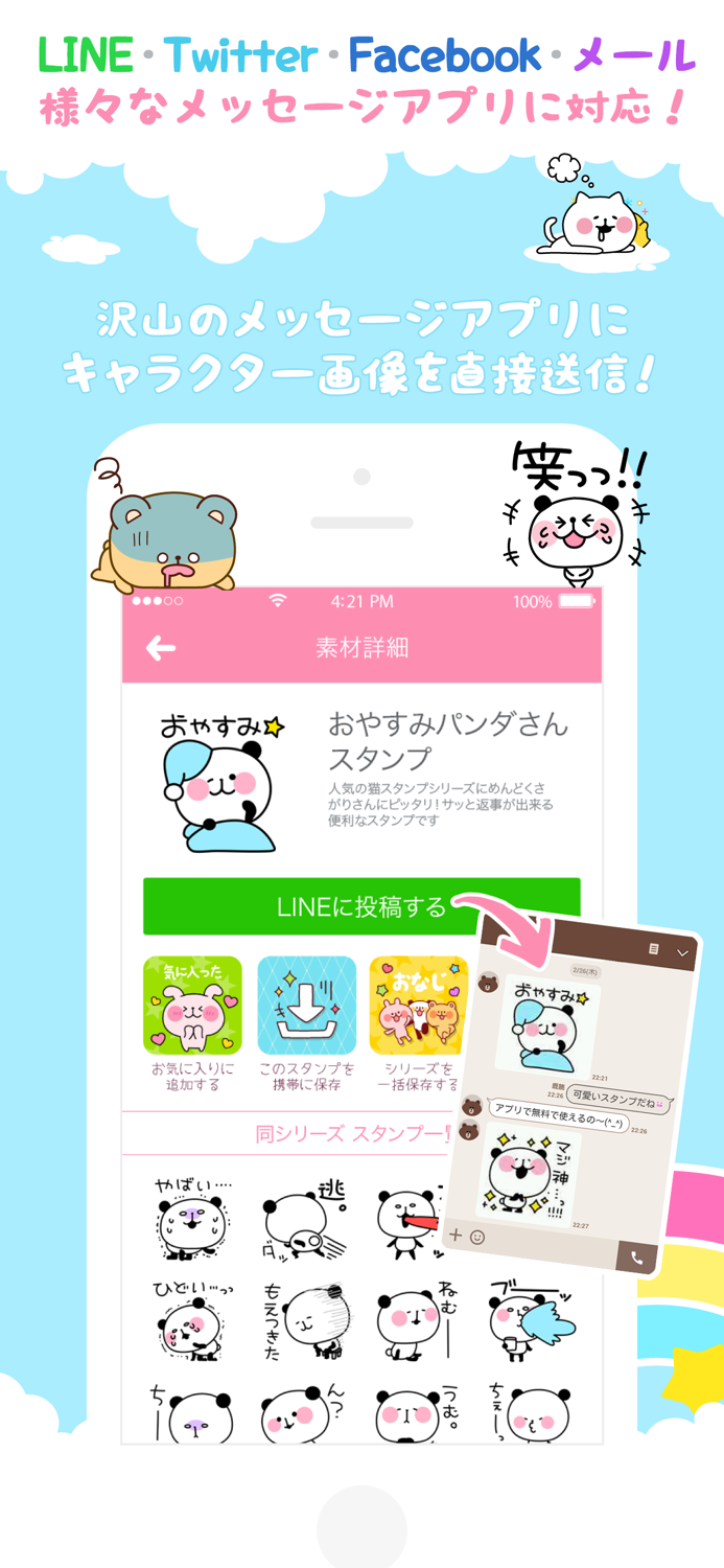 スタンプ・デコメ取り放題！「ココロスタンプ」