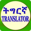 Tigrinya Translator