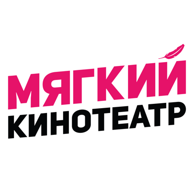 Мягкий кинотеатр