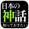 日本の神話（知っておきたいシリーズ）