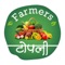 Farmers Topali is an exciting new e-commerce start-up formed by a group of Pune based Farmers, entrepreneurs with their extensive experience in farming