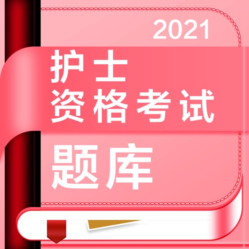 护士资格-2021执业护士护师备考平台