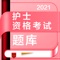 2021年护士资格证备考，执业护士，初级护师，主管护师考试题库，题库根考试大纲，包含:章节练习+高频考点+历年真题，科目涵盖护理学、内科护理、外科护理、妇产科护理、儿科护理专业，随时随地练习，助你顺利过关