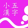 小五漢字練習