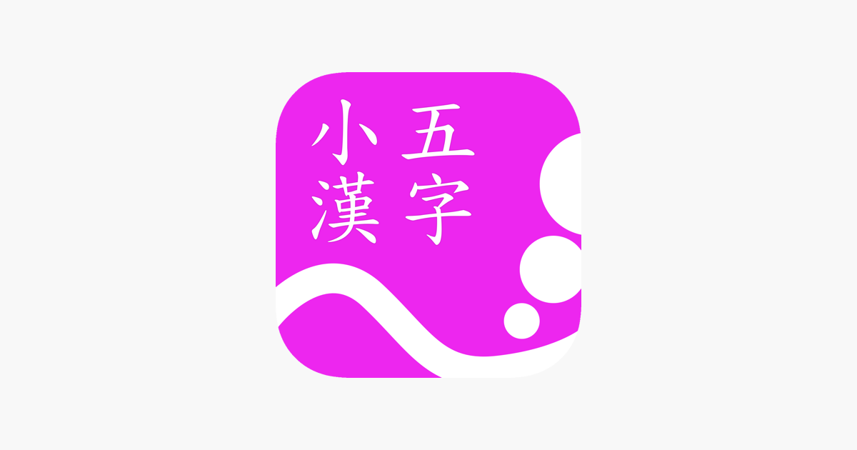 App Store 上的 小五漢字練習