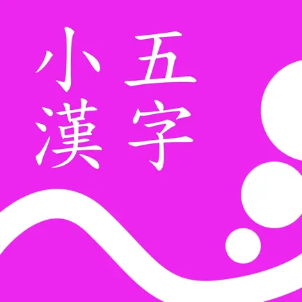 小五漢字練習 Читы