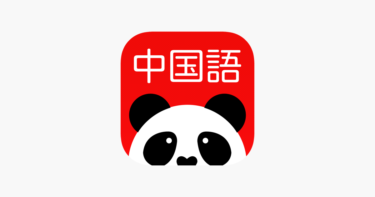 究極中国語 On The App Store