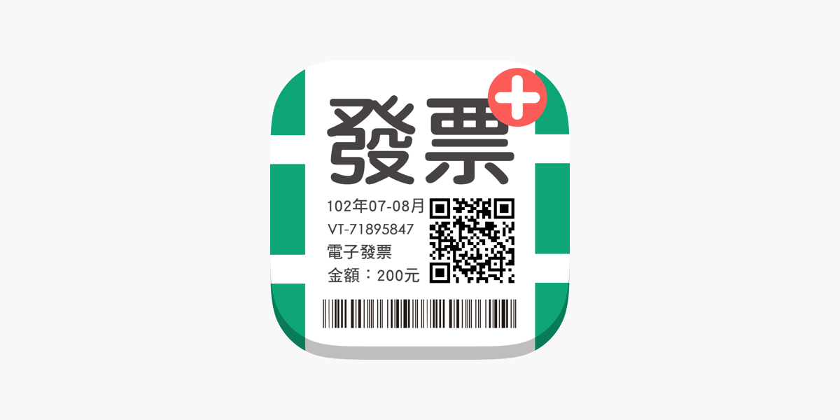 在app Store 上的 發票