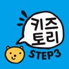 키즈토리 STEP 3