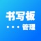 书写板管理将服务于机构平台，为原有的教育机构SaaS系统适配书写板，提供有力帮助，可帮助教师绑定并解绑书写板。硬件产品部分还原真实书写体验，同时云端记录，做到可写、可查、可批等功能。