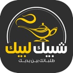 شبيك لبييك