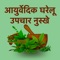 Hindi Ayurvedic Gharelu Upchar : Home Remedies