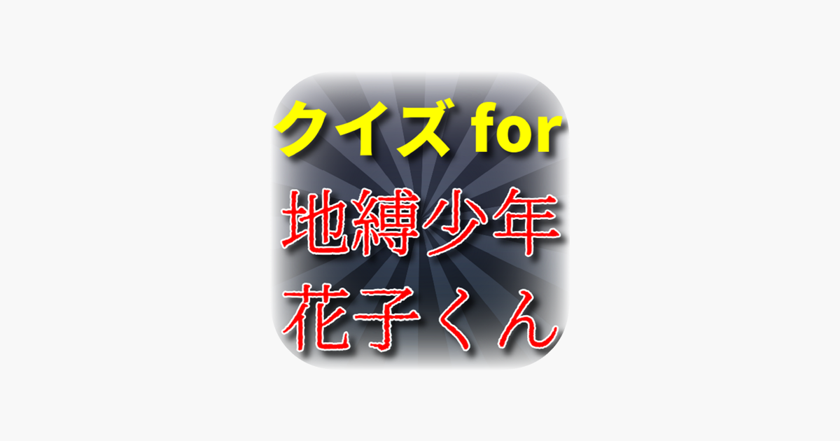 クイズ For 地縛少年花子くん On The App Store