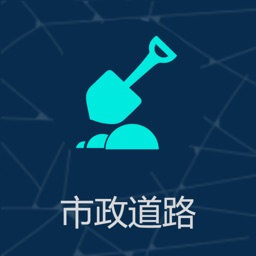 五位一体之市政道路