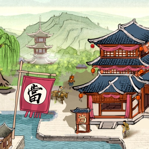大当家:财源广进
