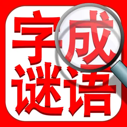 成语找找找：中文词语填字字谜精选 Читы