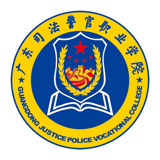 粤司警院