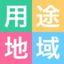 Get 用途地域 for iOS, iPhone, iPad Aso Report