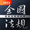 全國法規資料庫 2023 最新民刑法,憲法行政,職業安全衛生