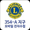 국제라이온스협회 354-A지구 모바일 전자수첩