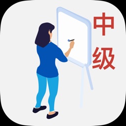 社会工作者资格考试-中级