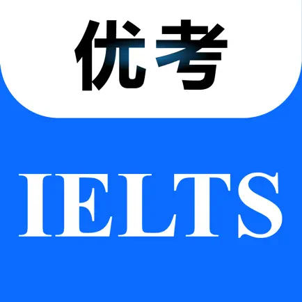 优考IELTS Читы