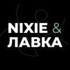Nixie и Лавка