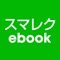 ＜スマレクebook＞は新興出版社啓林館が発行する紙書籍や電子書籍の学習教材に，動画コンテンツを組み合わせて学習することができるアプリです。