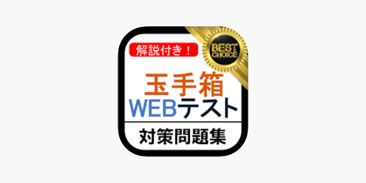 App Store 上的 玉手箱webテスト問題集