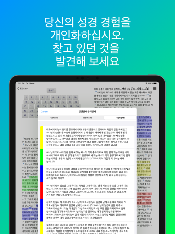 성경통독 오프라인 & 오디오: 드라마바이블,성경과 찬송 screenshot 3