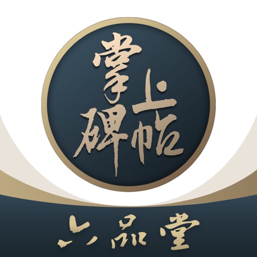 掌上碑帖logo