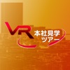 VR本社見学ツアー