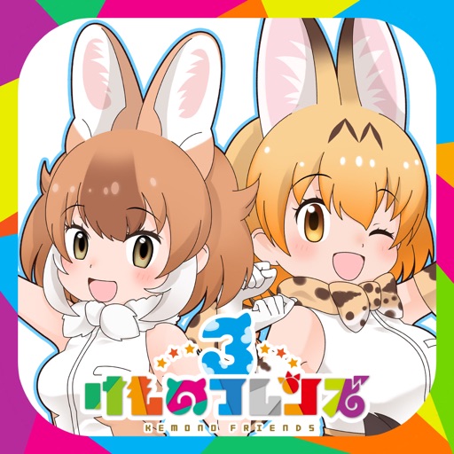 けものフレンズ３ Iphone Ipadアプリ アプすけ