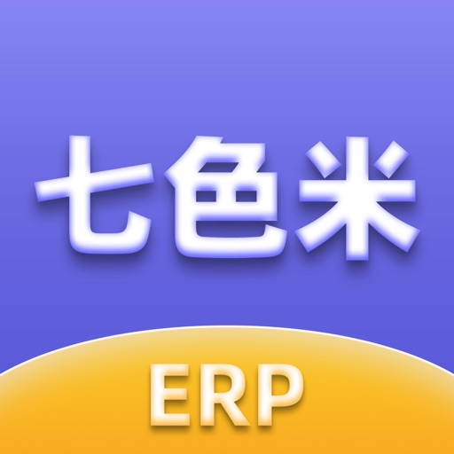 七色米ERP软件