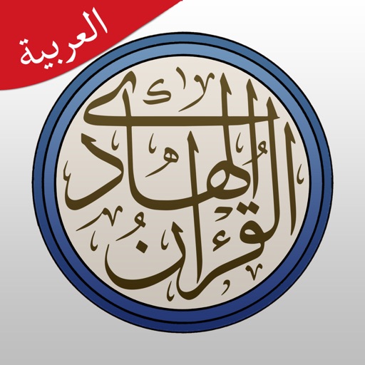 القرآن الهادي (اهل البيت)‏ Icon