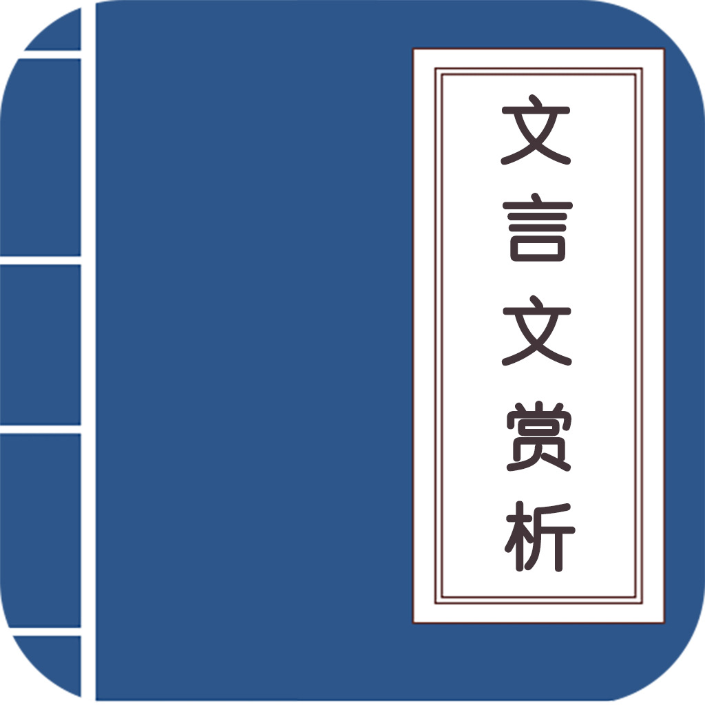 Get 文言文赏析 - 初中、高中文言文合集 for iOS, iPhone, iPad Aso Report
