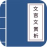 Get 文言文赏析 - 初中、高中文言文合集 for iOS, iPhone, iPad Aso Report