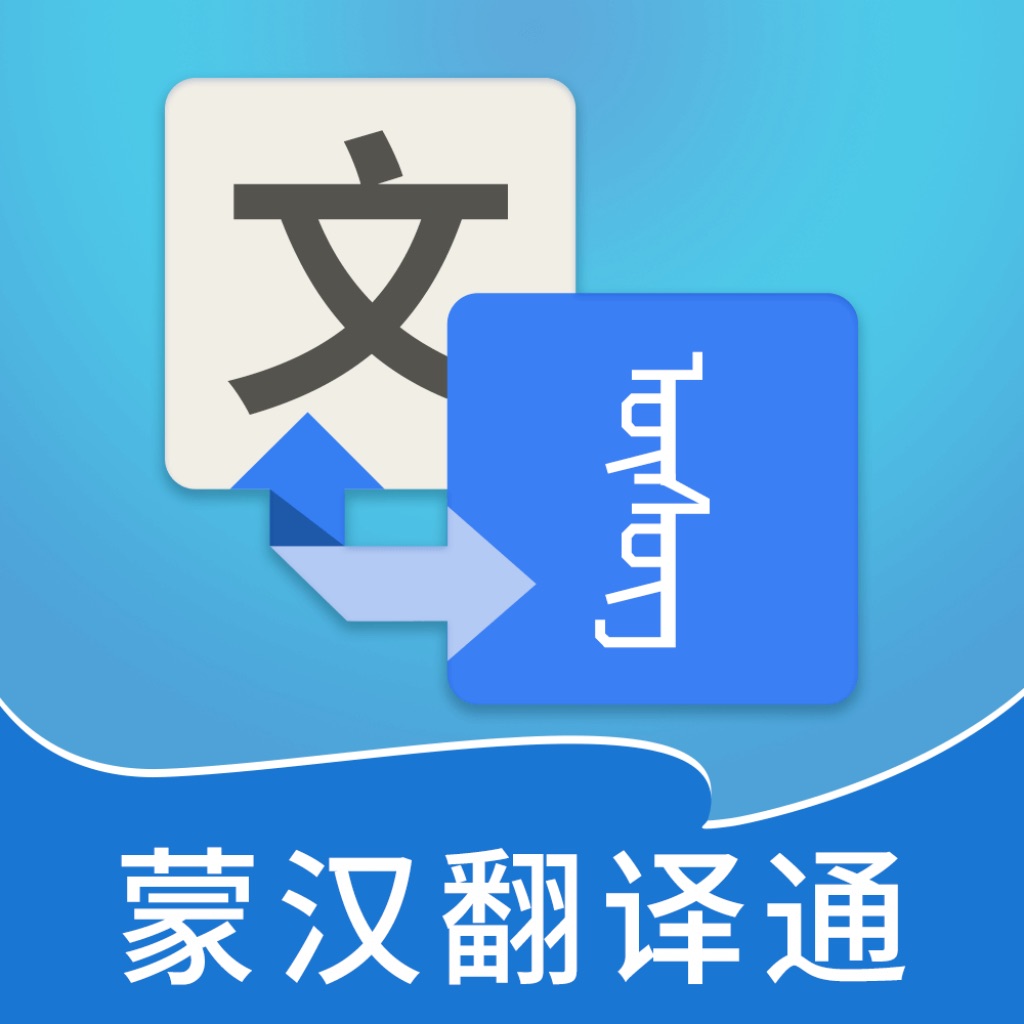 蒙語翻譯傳統蒙古語翻譯工具搜索結果共30條