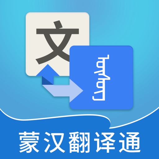 蒙汉翻译通-蒙古语学习翻译器 Download