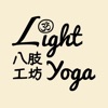 Light Yoga 八肢工坊