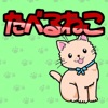 たべるねこ