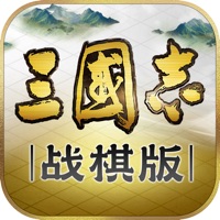 三国志・战棋版