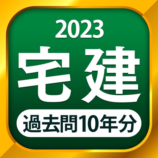 宅建 過去問 2023